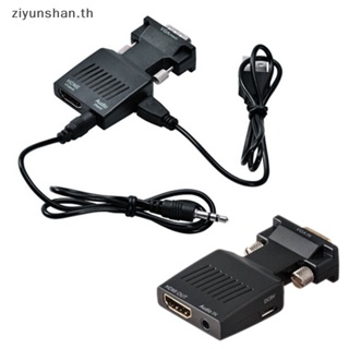 Ziyunshan อะแดปเตอร์แปลง VGA ตัวผู้ เป็น HDMI ตัวเมีย 1080P พร้อมสายเสียง USB