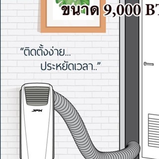 The Best Seller เจพีเอ๊ก แอร์เคลื่อนที่ ขนาด 9,000 BTU