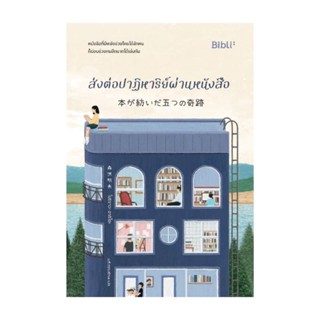 NiyomNiyai (นิยมนิยาย) หนังสือ ส่งต่อปาฏิหาริย์ผ่านหนังสือ