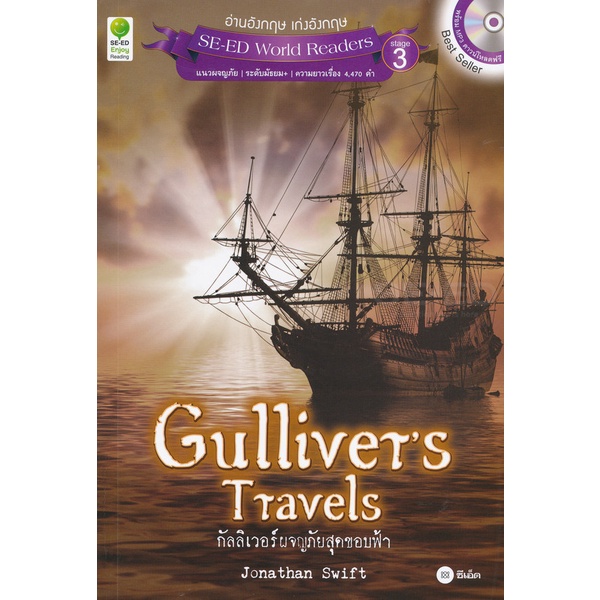 Bundanjai (หนังสือ) Gulliver's Travels กัลลิเวอร์ผจญภัยสุดขอบฟ้า