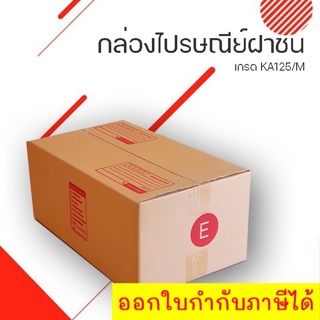 กล่องไปรษณีย์ฝาชนเบอร์ E ขนาด กว้าง 24 ซม. ยาว 40 ซม. สูง 17 ซม. ส่งด่วน