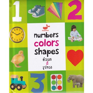 (Arnplern) : หนังสือ Numbers Colors Shapes ตัวเลข สี รูปทรง (ปกแข็ง)