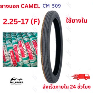 "CAMEL ยางนอกมอเตอร์ไซค์ ขอบ 17 ลาย CM509 แบบใช้ยางใน สินค้าใหม่ ไม่ใช่ สินค้า พร้อม"