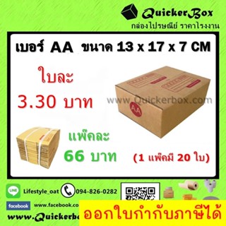 กล่องไปรษณีย์ ฝาชน แบบจ่าหน้า เบอร์ AA +ค่าส่งพัสดุ EMS