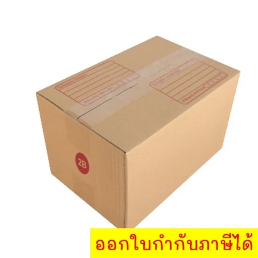 กล่องไปรษณีย์ เบอร์ 2B ขนาด 17×25×18 ซม. กล่องพัสดุฝาชน แพ็ค 20 ใบ หนา 3 ชั้น ราคาส่ง พร้อมส่ง Boxworld ราคาโรงงาน