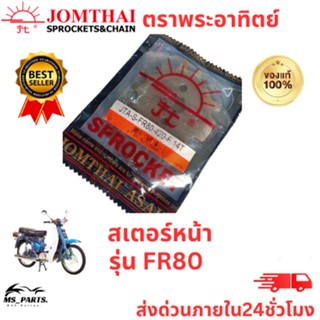 สเตอร์หน้า Jomthai พระอาทิตย์ แท้ ใส่กับ FR80 (428) ของแท้จากโรงงาน 100% แข็งแรงทนทาน ต่อการใช้งาน