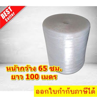 พลาสติกกันกระแทก 0.65x100 เมตร บั๊บเบิ้ล เป๊าะแป๊ะ