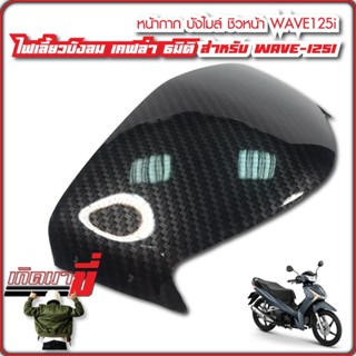 ชิวหน้า บังไมล์ WAVE125i เคฟล่าดำ 5D