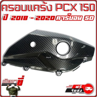 ครอบแคร้ง ฝาครอบแคร้ง PCX150 ปี 2018-2020 เคฟล่าดำ 5D