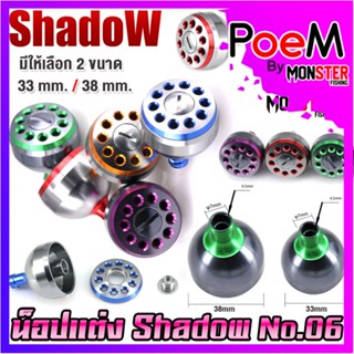 อะไหล่แต่งรอกตกปลา น็อปแต่ง No.06 มี 5 สี 2 ขนาด ให้เลือก By SHADOW