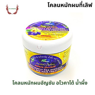 โคลนหมักผม  อโวคาโด้ อัญชัน น้ำผึ้ง Hair Treatment 300 ml. butterflypee Avocado Honey สูตรเข้มข้น