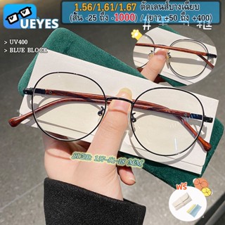 [Ueyes] แว่นตาสายตาสั้น 1.56/1.67 (-25 ถึง -600, -700, -800, -900, -1000, -1300) พร้อมฟิลเตอร์กรองแสง UV400 สไตล์เรโทร ป้องกันแสงสีฟ้า สําหรับผู้หญิง ผู้ชาย