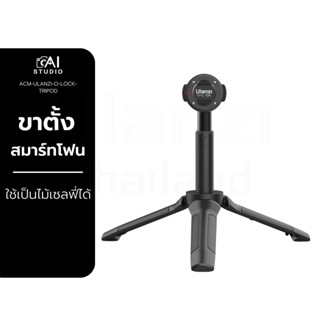 ไม้เซลฟี่ Ulanzi O-LOCK Tripod ขาตั้งไม้เซลฟี่ วัสดุอลูมิเนียม สำหรับสมาร์ทโฟน รองรับการใช้งานกับเคส O-LOCK สำหรับ ไลฟ์