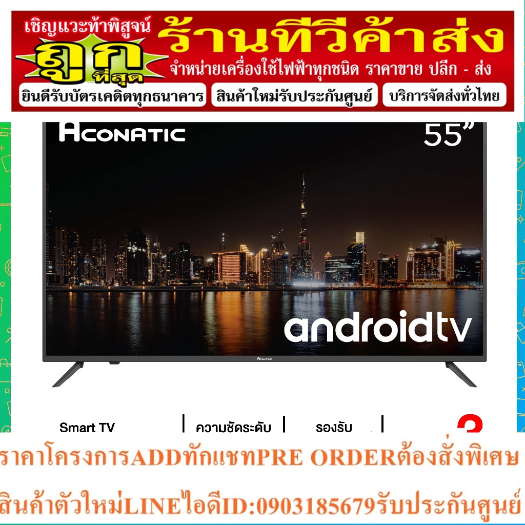 Aconatic UHD 4K Android TV ขนาด 55 นิ้ว รุ่น 55US500AN