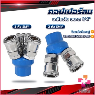 Taika คอปเปอร์ลม ค็อปเปอร์ 2 ทาง 3 ทาง  ขนาด 1/4" ใช้กับ งานลม ปั๊มลม Pneumatic Coupling