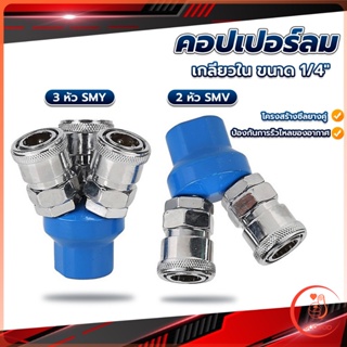 คอปเปอร์ลม ค็อปเปอร์ 2 ทาง 3 ทาง  ขนาด 1/4" ใช้กับ งานลม ปั๊มลม Pneumatic Coupling