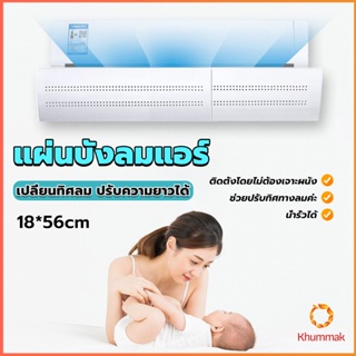 Khummak แผ่นบังลมแอร์ ที่กั้นแอร์ ที่เบนทางลม ฝาครอบเครื่องปรับอากาศ Air conditioning deflector