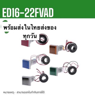 ถูกมาก AD16-22FVD ไฟหลอดแลมป์ วัดแรงดันไฟฟ้า V-Aในตัวเดียวกัน หน้าเหลี่ยม 22mm ในไทย