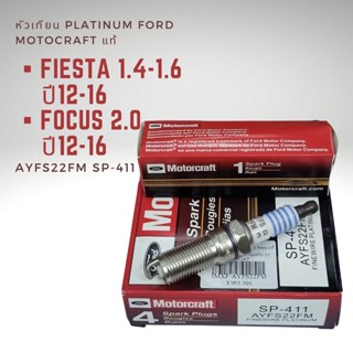 หัวเทียน แท้ ฟอร์ด เฟียสต้า 1.4 - 1.6 ปี 12-16 , โฟกัส 2.0 ปี 12-16 FORD Fiesta 2012-2016 1.4-1.6 , FOCUS 2.0 MOTOCRAFT