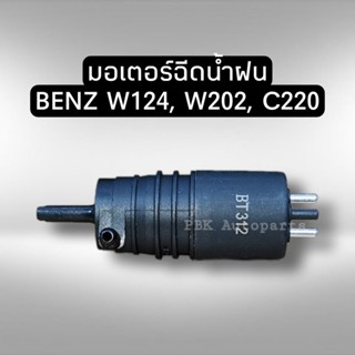 มอเตอร์ฉีดน้ำ เบนซ์ W124 W202 C220