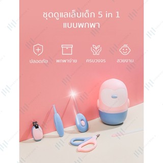 สต็อกไทย ส่งด่วนใน 12ชม. ชุดดูแลเล็บเด็ก 5 in 1 แรกเกิด-7ขวบ ในชุดประกอบด้วย กรรไกรตัดเล็บเด็ก ไม้แคะหูไฟLED กรรไกรตั