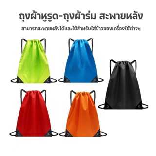 กระเป๋าสะพายหลัง ถุงผ้าหูรูด ถุงผ้าร่ม สะพายหลัง Sports BackPack Football Bag