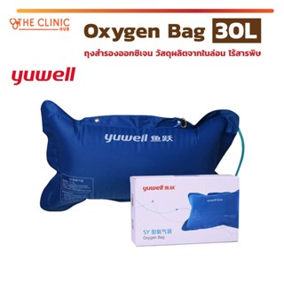 ถุงสำรองออกซิเจน Yuwell 300-30L กรณีผู้ป่วยขาดออกซิเจนฉุกเฉิน ผลิตจากไนล่อน ไร้สารพิษ