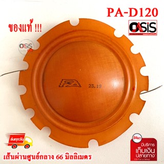 (1ชิ้น/ภาพถ่ายจากสินค้าจริง/ของแท้) 66mm. P.AUDIO PA-D120 ของแท้ วอยซ์ปากฮอร์น วอยซ์ลำโพงฮอร์น วอยซ์ฮอร์น PA-D120