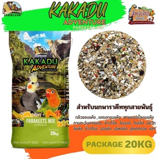 KAKADU ADVENTURE PAREKEET MIX Farmland ขนาด 20KG