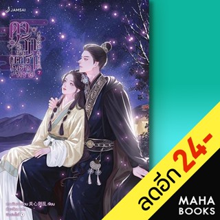 ดุจรักดั่งห้วงดาราพร่างพราย 1-7 (เล่มจบ) | แจ่มใส กวนซินเจ๋อล่วน