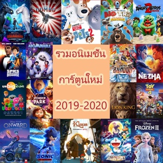 แผ่น DVD หนังใหม่ DVD แผ่นดีวีดี การ์ตูนใหม่ หนังใหม่ 2019-2020 (เสียงแต่ละตอนดูในรายละเอียด) หนัง ดีวีดี