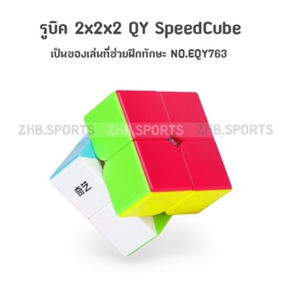 ส่งจากไทย !!! รูบิด QY SpeedCube 2x2x2 แบบเคลือบสี NO.QY3043