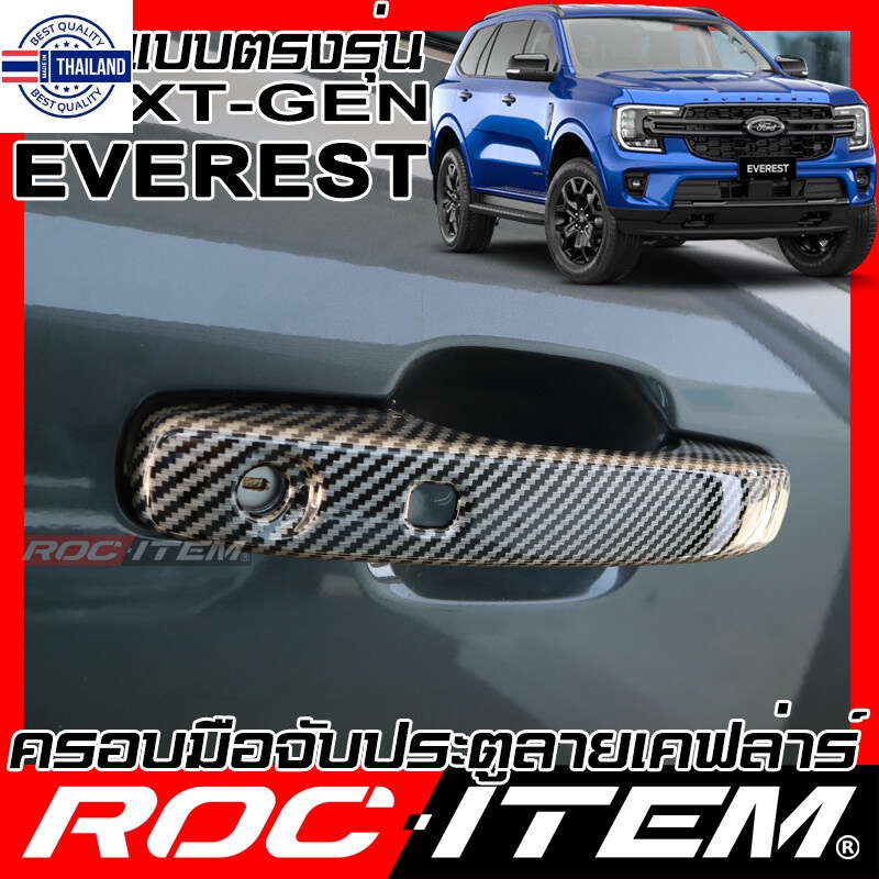 ROC ITEM ครอ มือจั ประตู เคฟลาร์ Ford Next Gen Everest ตรงรุ่นรถเมืองไทย ลาย คาร์อน เคฟล่า ชุดแต่ง เ