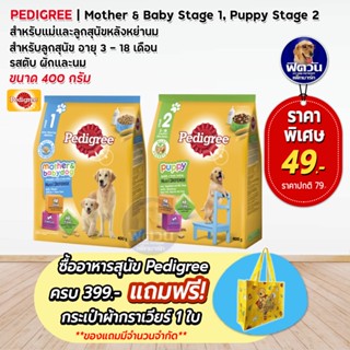 อาหารสุนัข Pedigree ลูกสุนัข ขนาด 480 กรัม