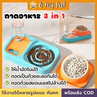 ชามให้อาหารสัตว์เลี้ยง 3 in 1 ที่ให้น้ำอัคโนมัติ + ถ้วยอาหาร + ถอดถ้วยออกเป็นชามชะลอการกินได้ ชามอาหารกันสำลัก 3 สี