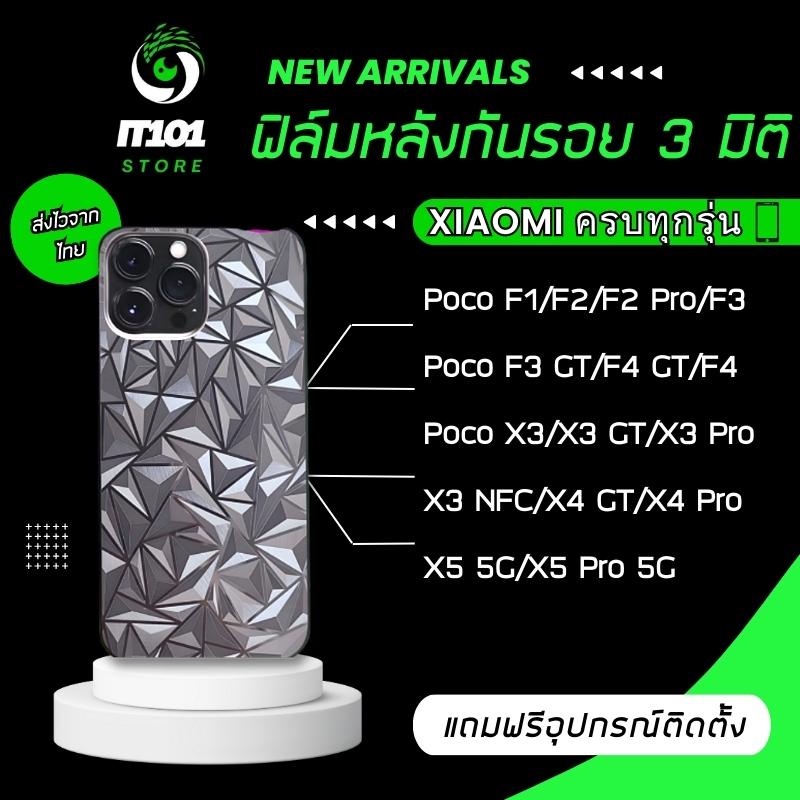 ฟิล์มกันรอยหลัง 3มิติ เแบบสั่งตัด Xiaomi Poco F4/F4 GT/F3/F3 GT/F2/F2 Pro/F1/Poco X5/X5 Pro/X4 GT/X4