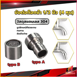 BUAKAO สแตนเลส 304 ขั้วต่อก๊อกน้ำหัวฉีดอะแดปเตอร์ก๊อกน้ำ G1/2" Faucet Adapter Nozzle