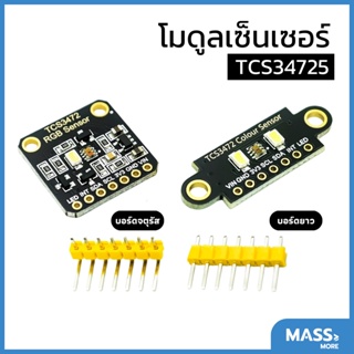 TCS34725 โมดูลเซ็นเซอร์ตรวจจับสี RGB IIC บอร์ดจตุรัส บอร์ดยาว