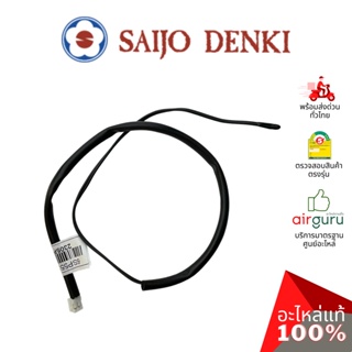 เซ็นเซอร์อุณหภูมิ Saijo Denki รหัส 6SP551A-00005 ** THERMISTOR INDOOR (ROOM) เซ็นเซอร์คอยล์เย็น อะไหล่แอร์ ซัยโจ เด็น...