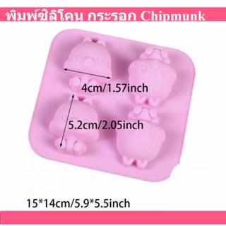 พิมพ์ซิลิโคน กระรอก ชิปมั้งค์ Chipmunk Cartoon Silicone Mold พิมพ์ขนมต่างๆ พิมพ์ขนม พิมพ์วุ้น พุดดิ้ง