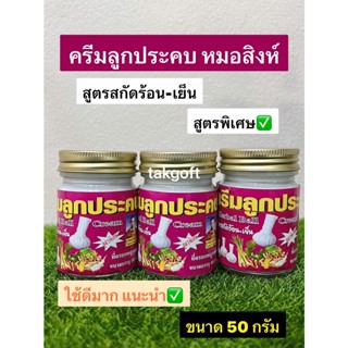 ครีมลูกประคบ สูตรพิเศษ แบบเนื้อครีม ขนาด 50 กรัม  ขายจำนวน 1 ขวด