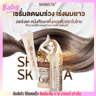 เซรั่มบำรุงผม รีจู แฮร์ เซรั่มปลูกผม เร่งผมยาว SKINISTA Reju Hair 15 มล. ลดผมร่วง