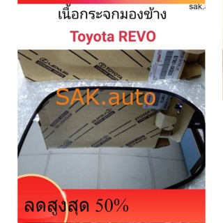 เนื้อกระจกมองข้าง Toyota REVO แท้เบิกศูนย์