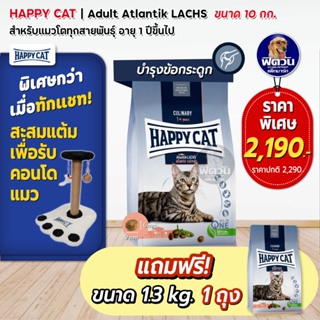 HAPPY CAT Atlantik LACHS (ADULT) แมว1ปีขึ้นไปที่มีกิจกรรมเยอะ บำรุงข้อและกระดูก 10 KG.**แถมขนาด 1.3 กก. 1 ถุง**