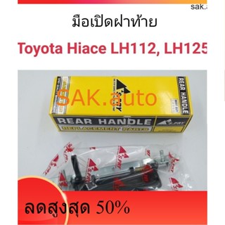 มือเปิดฝาท้าย Toyota Hiace LH112, LH125