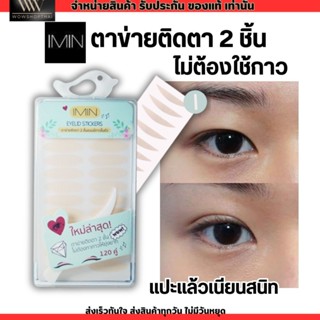 ของแท้ Imin eyeyelid sticker ไอมิน ตาข่ายติดตาสองชั้น กาวในตัว ตาข่ายติดตา2ชั้น ไม่ใช้กาว (มี sizeM/L)