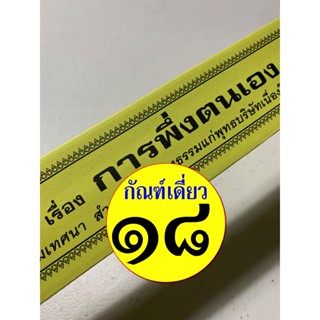 กัณฑ์เดี่ยว - การพึ่งตนเอง - [๑๘] - พระธรรมเทศนา คัมภีร์เทศน์ แบบแยกเฉพาะเรื่อง - ใบลานกระดาษ - ร้านบาลีบุ๊ก มหาแซม