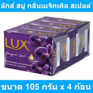 ลักส์ สบู่ก้อน กลิ่นเมจิกเคิล สเปลล์ ขนาด 105 กรัม x 4 ก้อน รหัสสินค้า 175527 (สบู่ก้อน ลักส์ 105 กรัม)