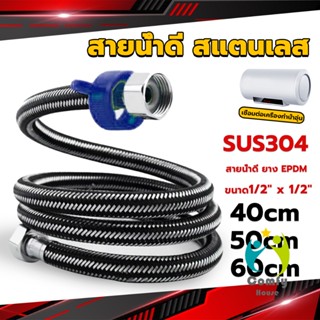 Comfy สายต่อก๊อกน้ำ สแตนเลส 304 สายน้ำดี ยาง EPDM 40cm 50cm 60cm water inlet hose