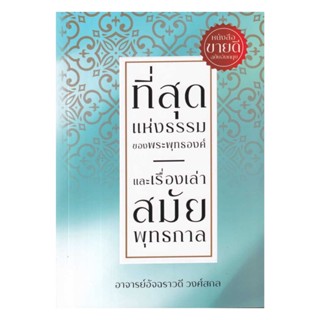 นายอินทร์ หนังสือ ที่สุดแห่งธรรมของพระพุทธองค์ และเรื่องเล่าสมัยพุทธกาล